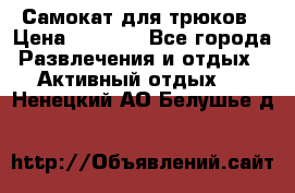 Самокат для трюков › Цена ­ 3 000 - Все города Развлечения и отдых » Активный отдых   . Ненецкий АО,Белушье д.